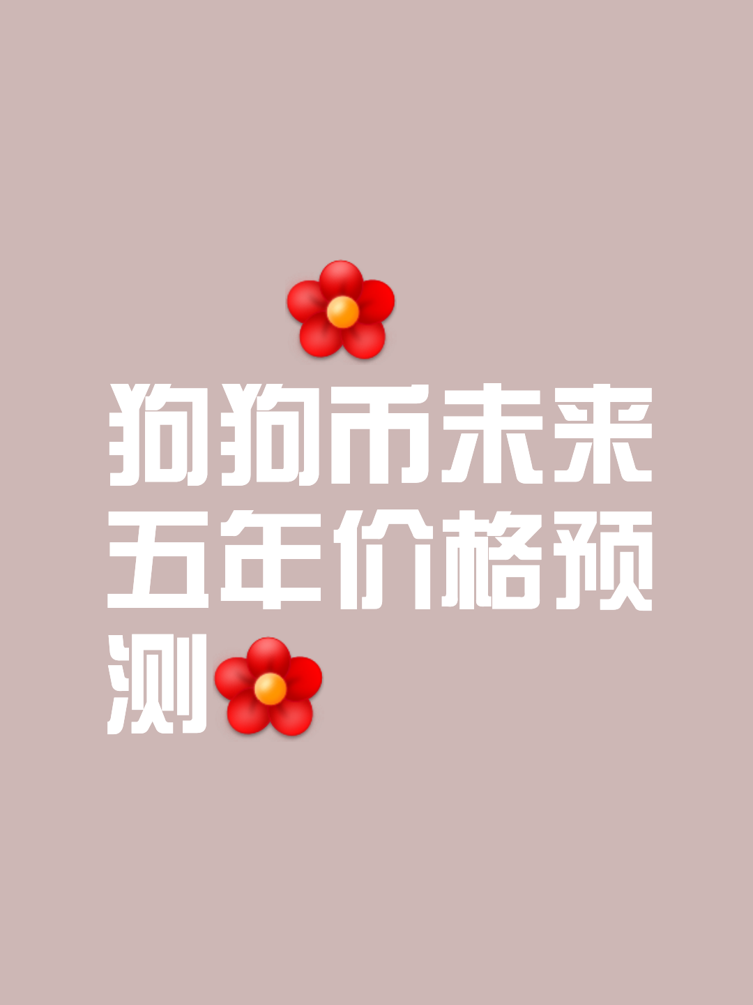 狗狗币投资陷阱遭曝光，已有超26.84人被骗！